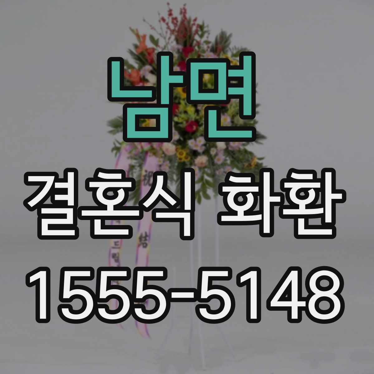 남면 결혼식 화환