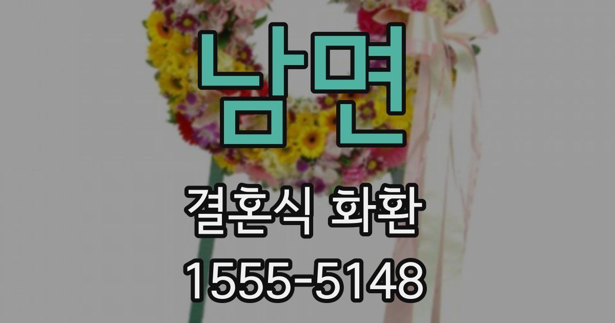 남면 결혼식 화환