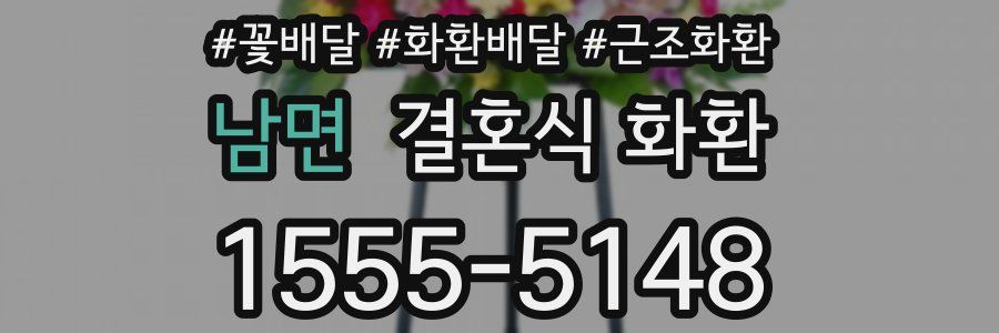 남면 결혼식 화환
