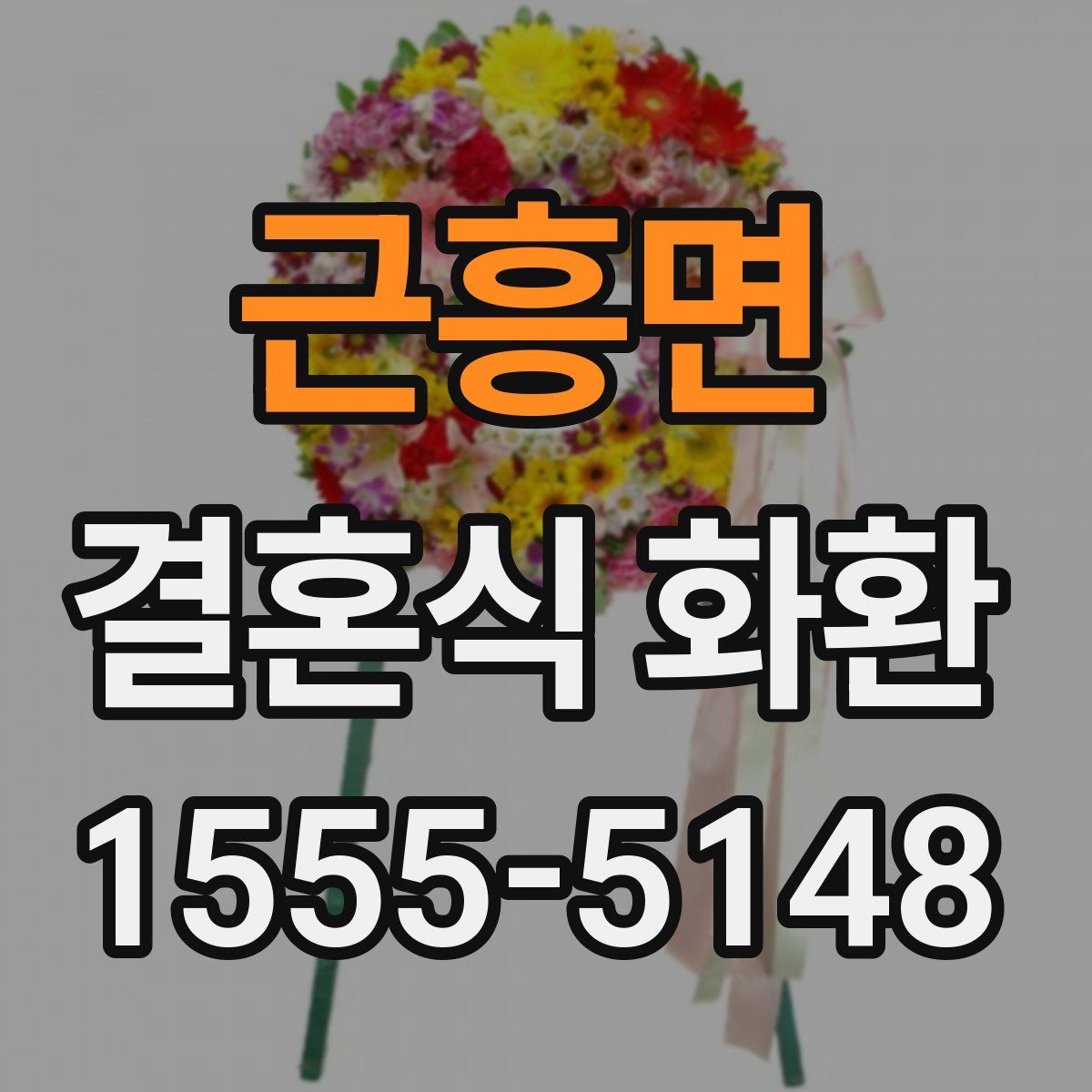 근흥면 결혼식 화환
