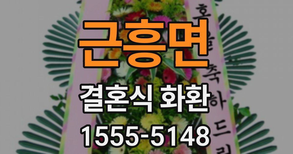 근흥면 결혼식 화환