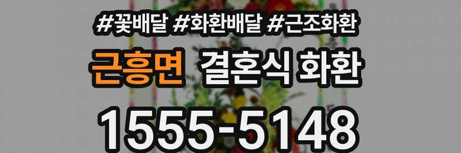 근흥면 결혼식 화환