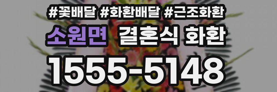 소원면 결혼식 화환