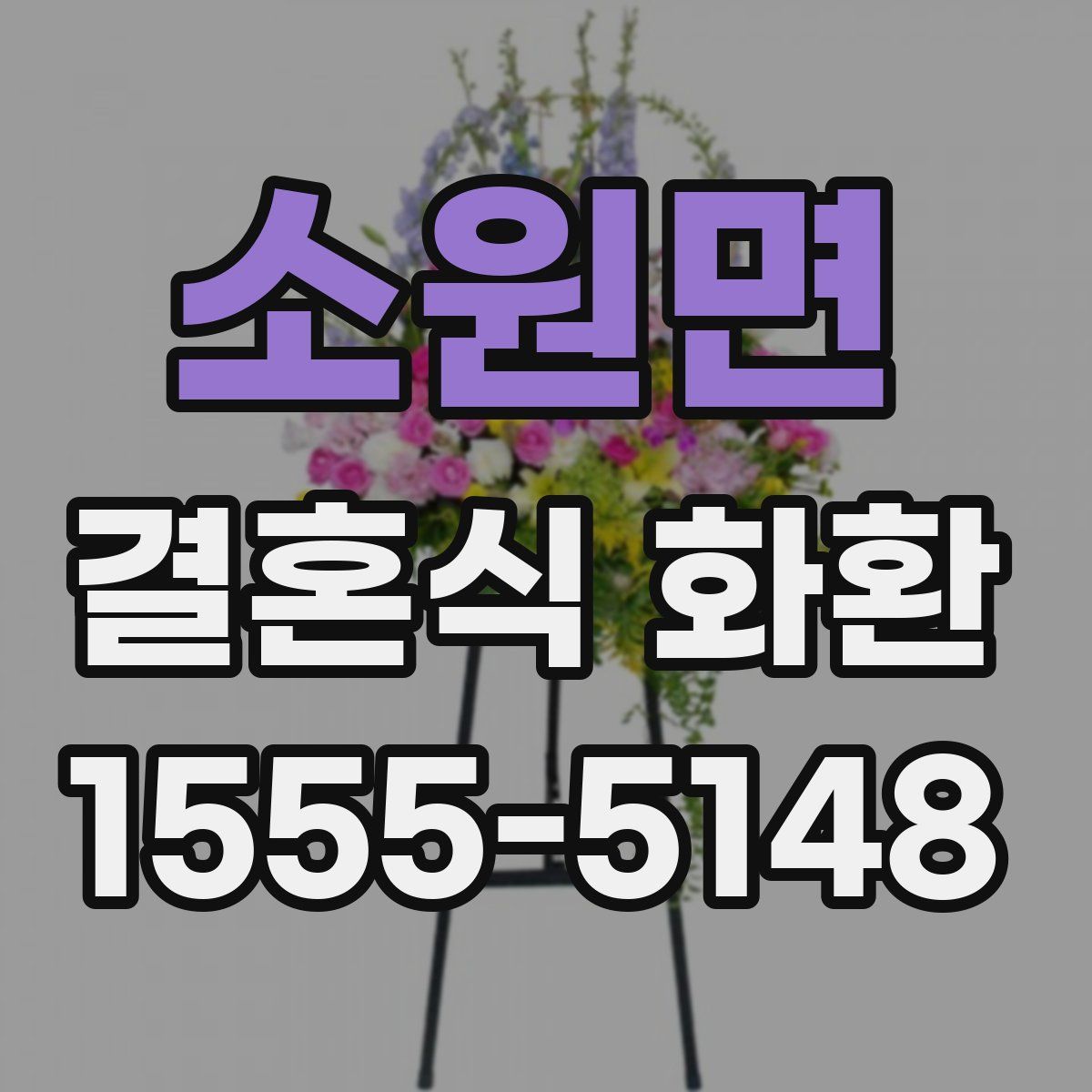 소원면 결혼식 화환
