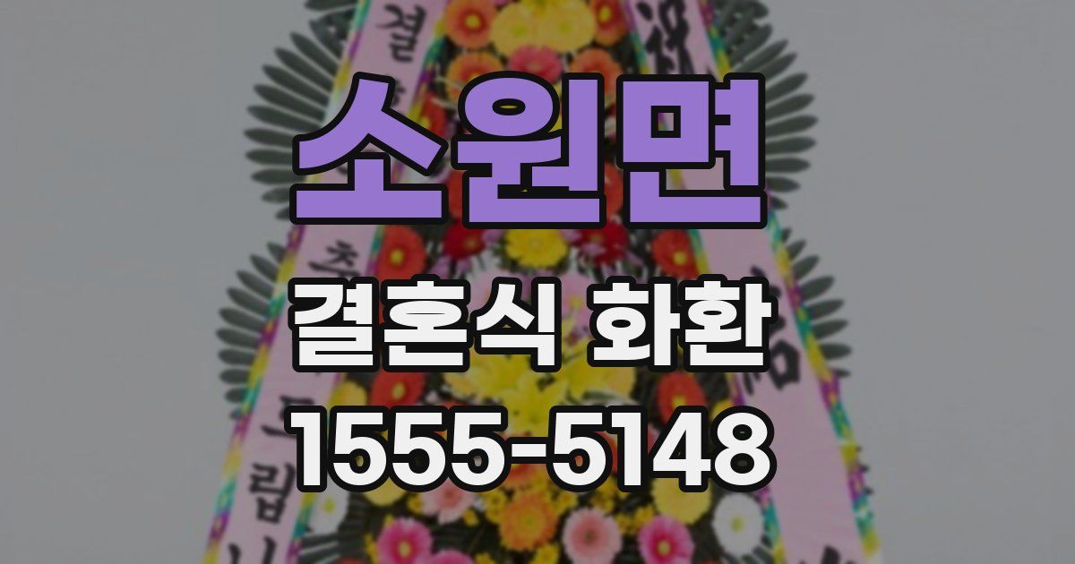소원면 결혼식 화환