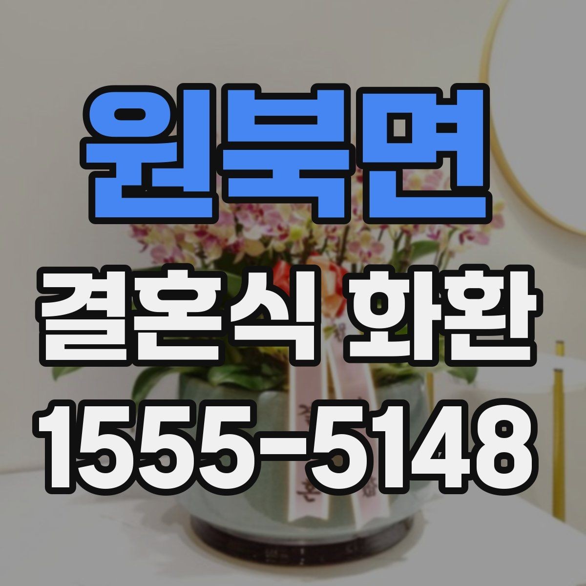 원북면 결혼식 화환 지방 배송이 필요할 때 알아둘 점