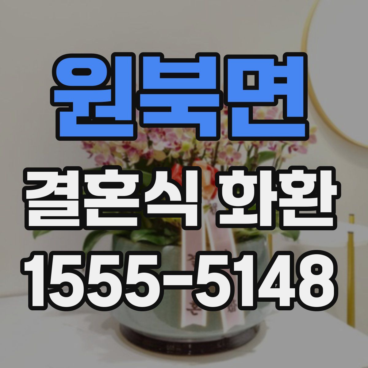 원북면 결혼식 화환