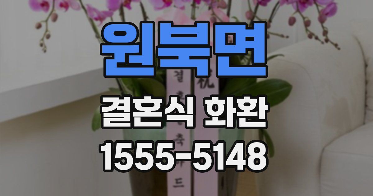 원북면 결혼식 화환