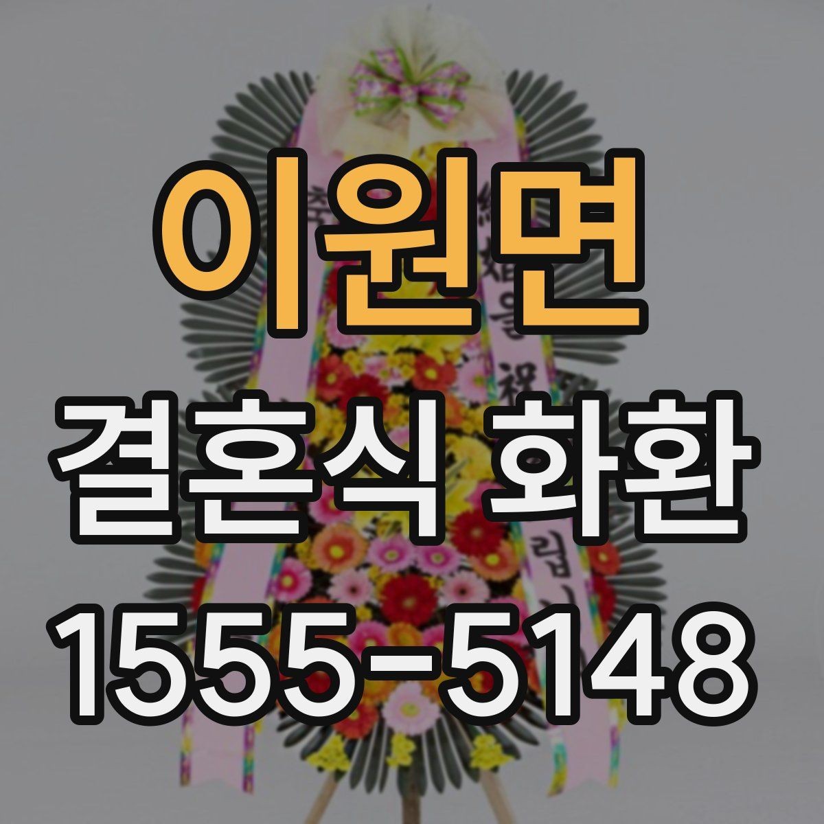 이원면 결혼식 화환 비교할 때 가격보다 먼저 볼 것들