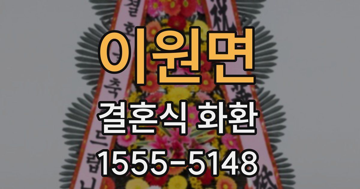 이원면 결혼식 화환
