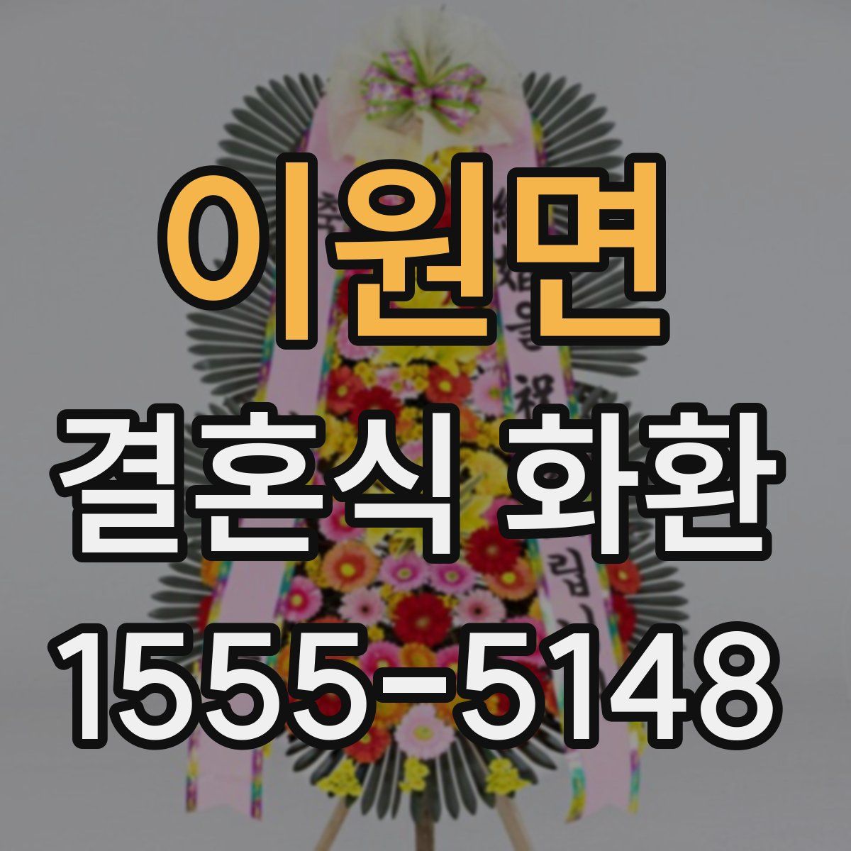 이원면 결혼식 화환