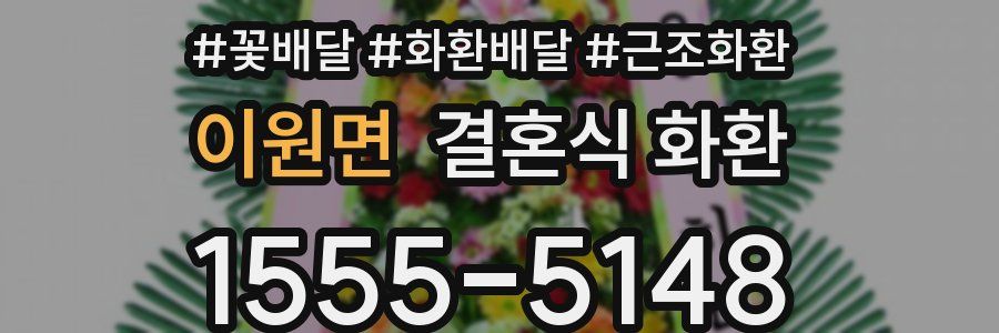 이원면 결혼식 화환