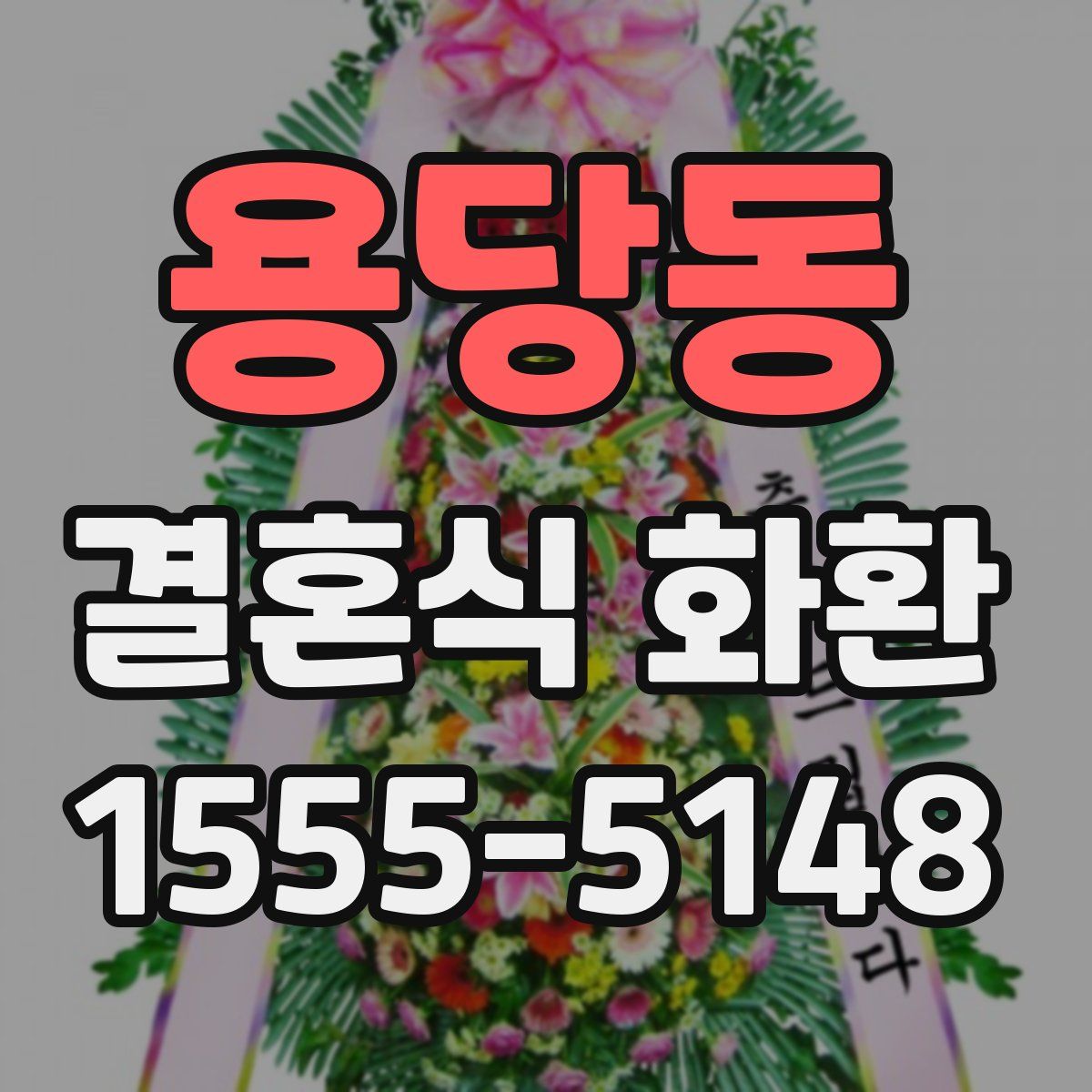 용당동 결혼식 화환