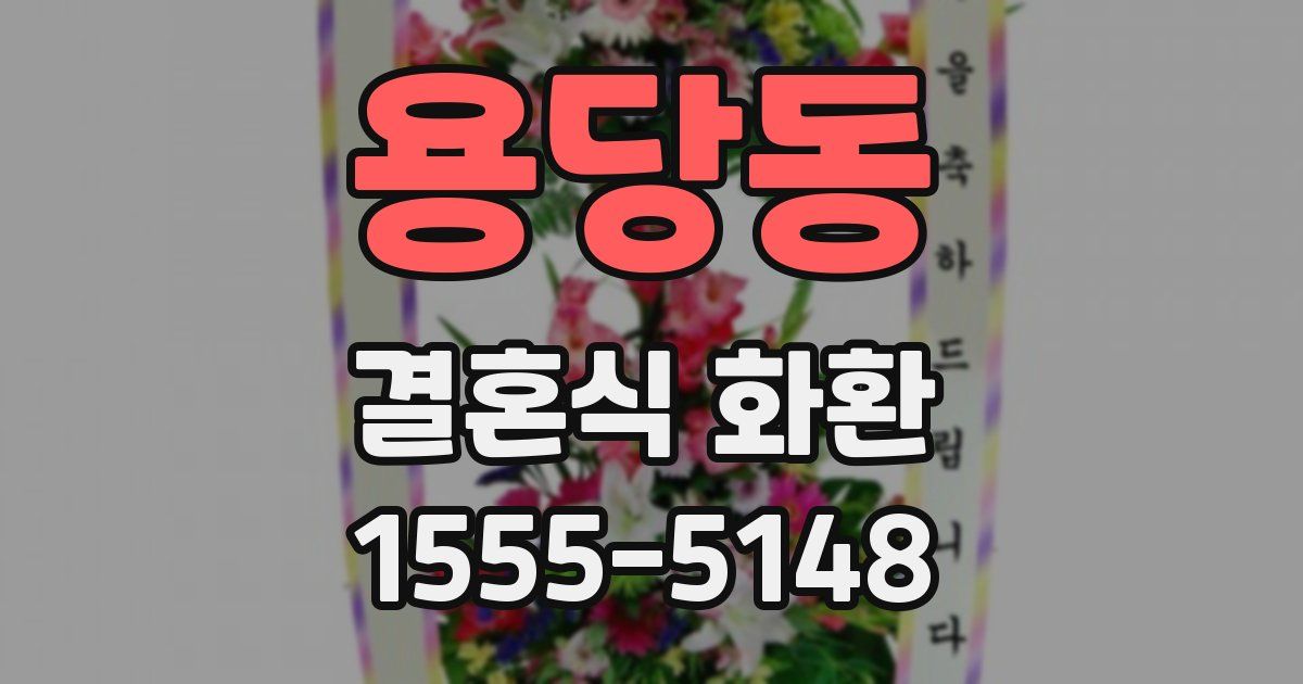 용당동 결혼식 화환