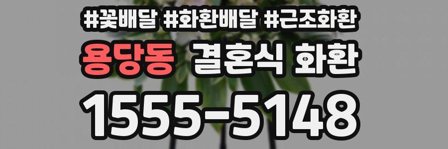 용당동 결혼식 화환