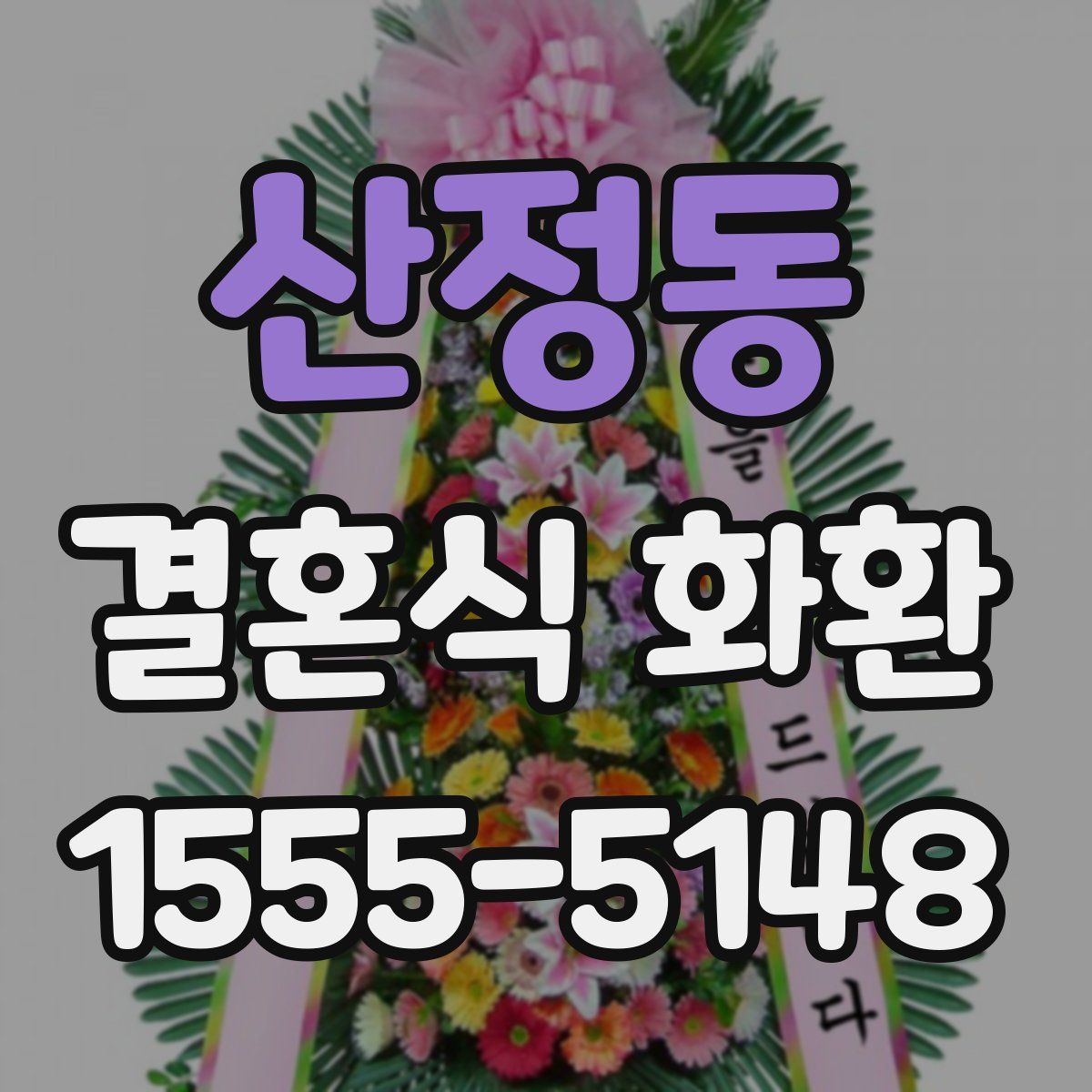 산정동 결혼식 화환