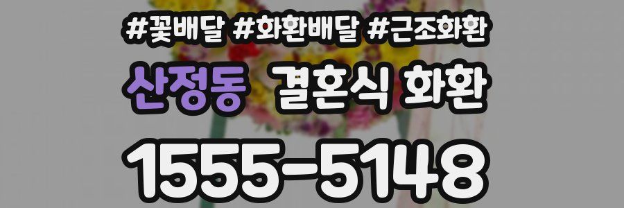 산정동 결혼식 화환