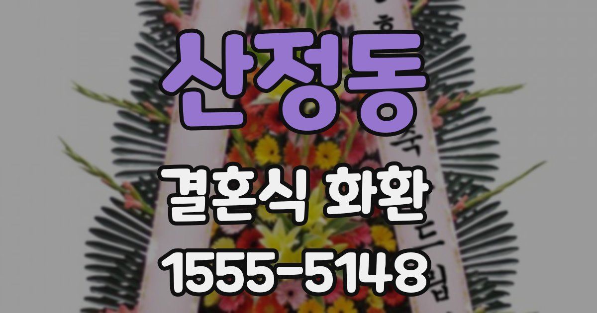 산정동 결혼식 화환
