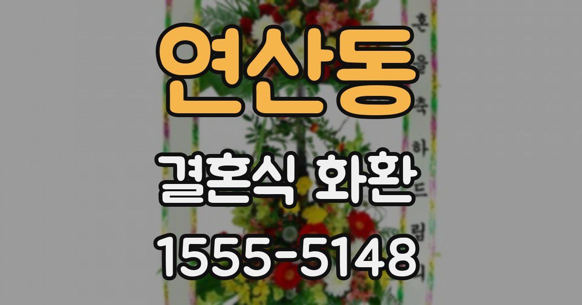 연산동 결혼식 화환