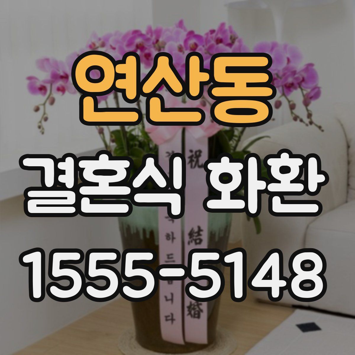 연산동 결혼식 화환