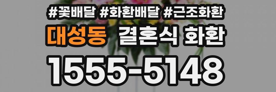 대성동 결혼식 화환