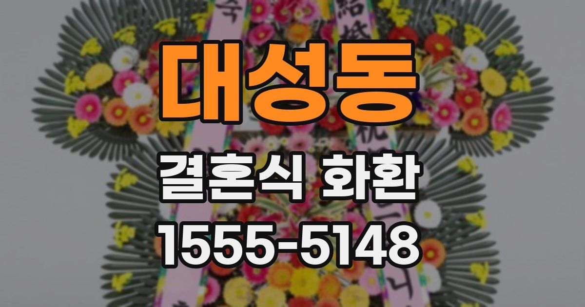 대성동 결혼식 화환