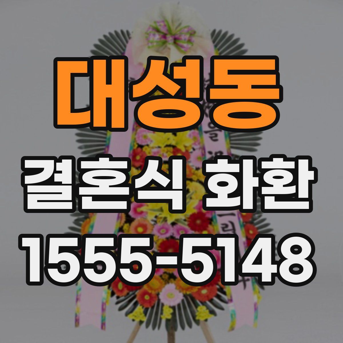 대성동 결혼식 화환