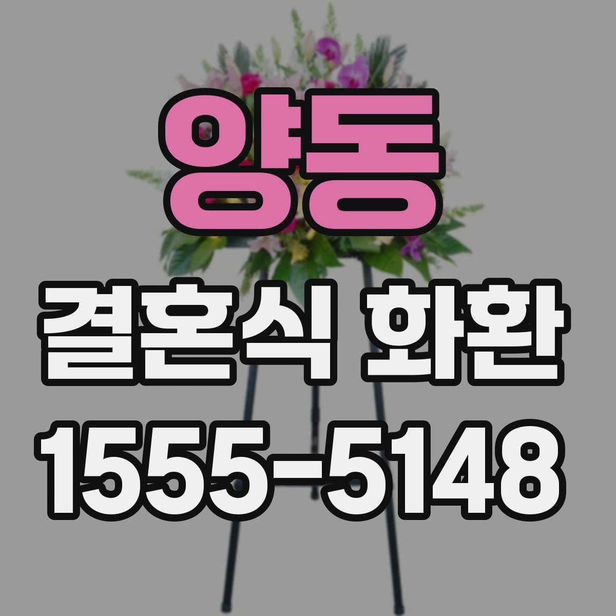 양동 결혼식 화환 원하는 분위기를 전달하는 방법