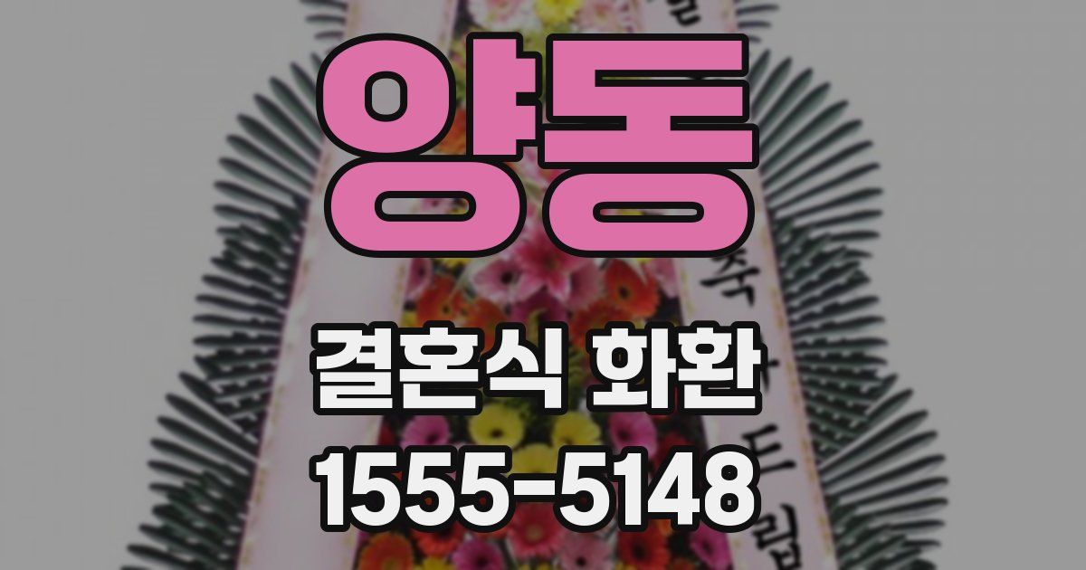양동 결혼식 화환