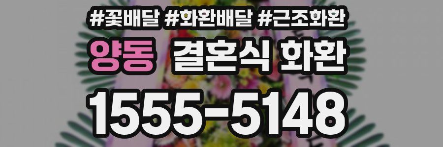 양동 결혼식 화환