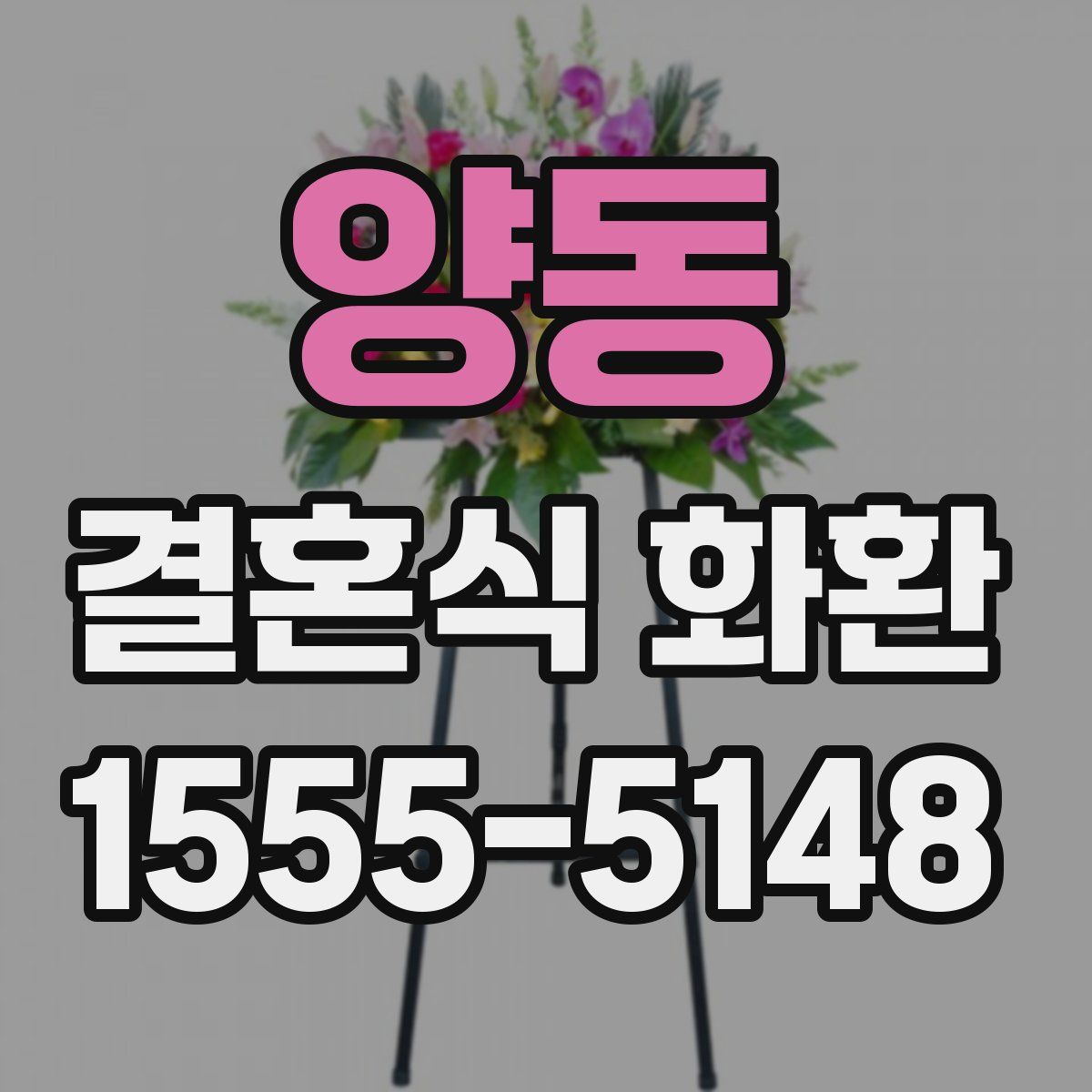 양동 결혼식 화환