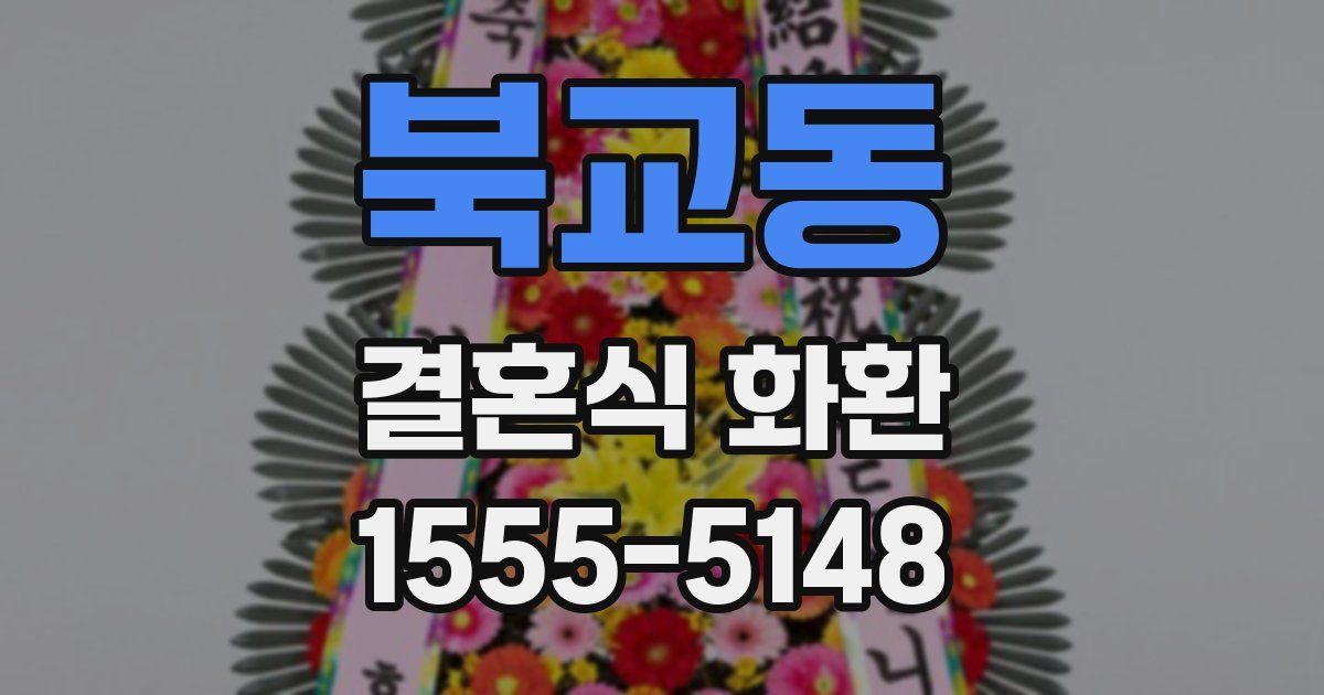 북교동 결혼식 화환
