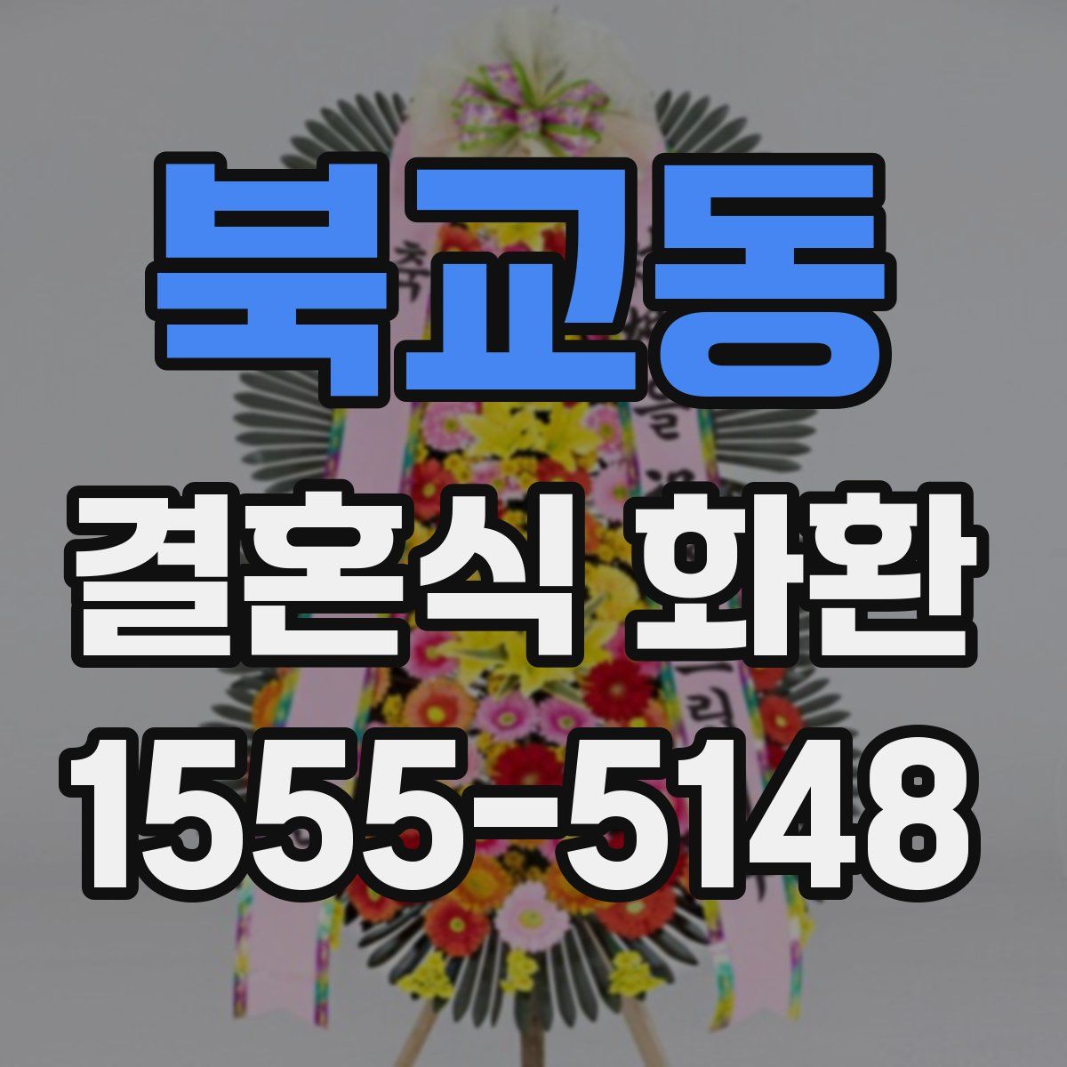 북교동 결혼식 화환