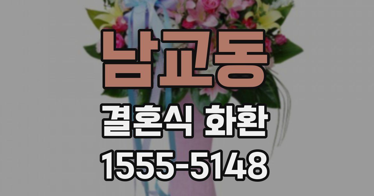 남교동 결혼식 화환