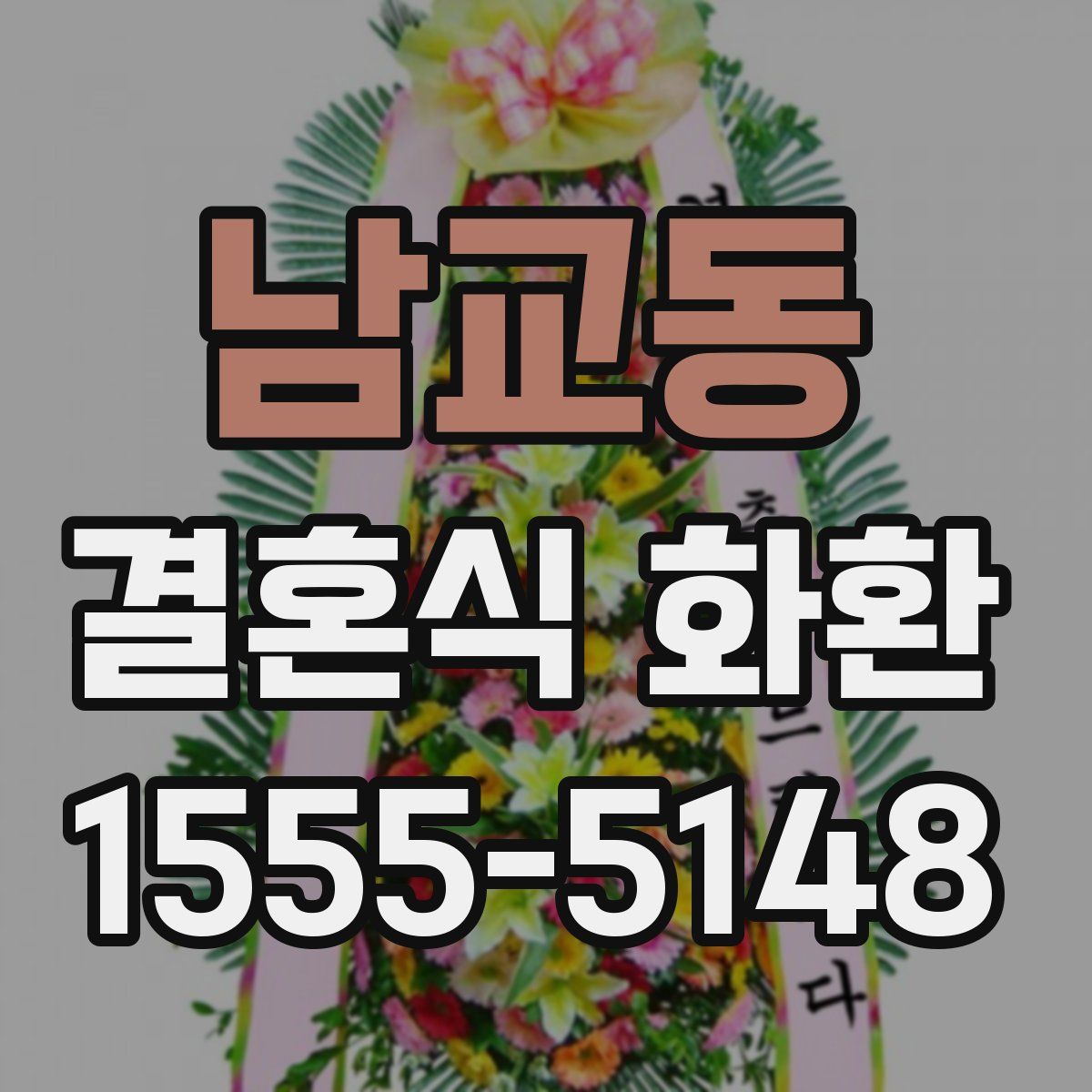 남교동 결혼식 화환