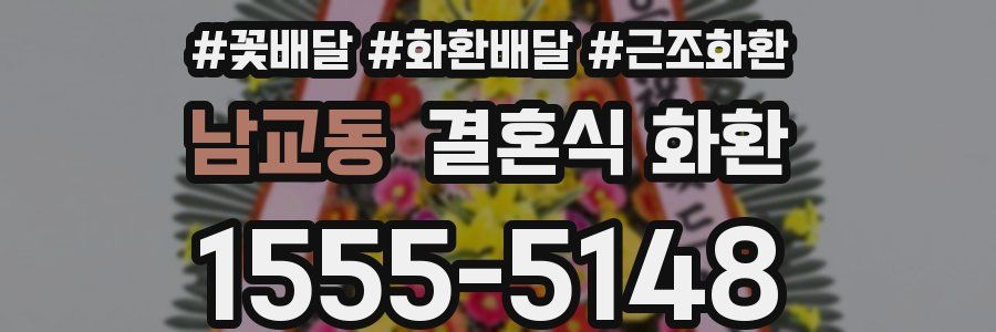 남교동 결혼식 화환