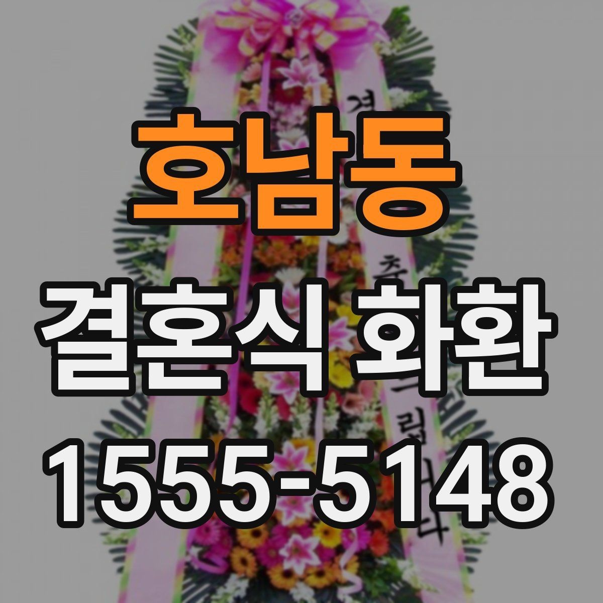 호남동 결혼식 화환 축하 메시지에 어울리는 표현