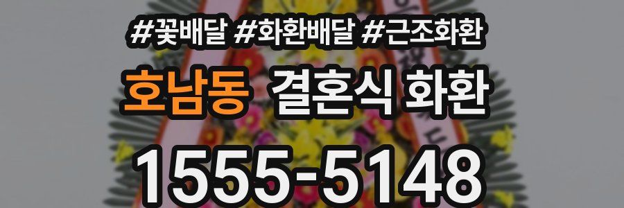 호남동 결혼식 화환
