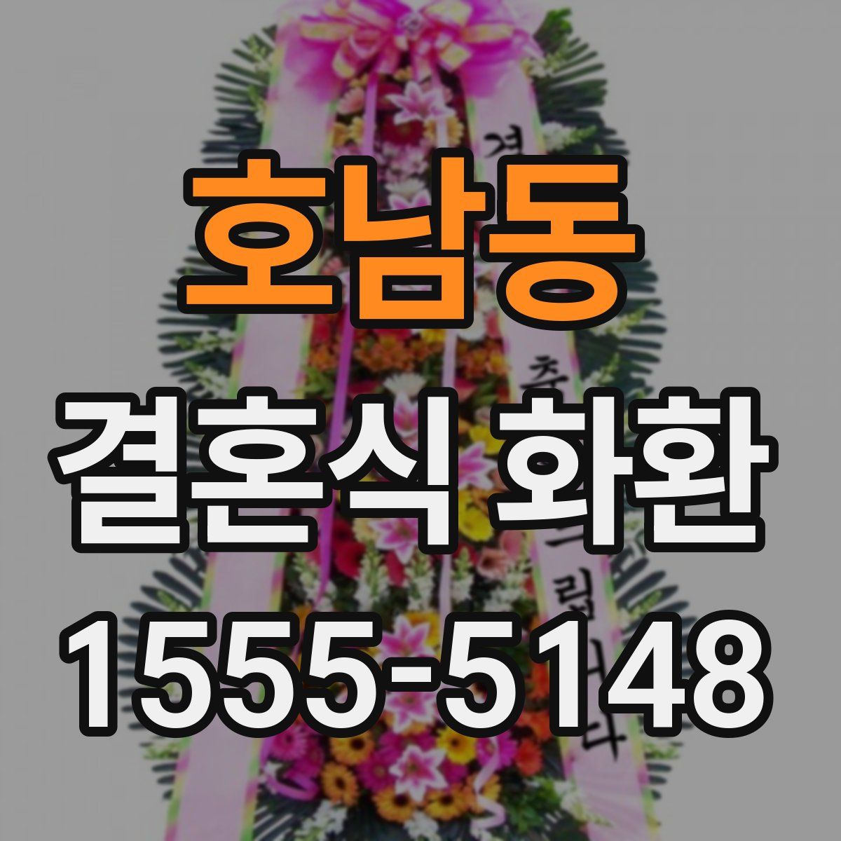 호남동 결혼식 화환