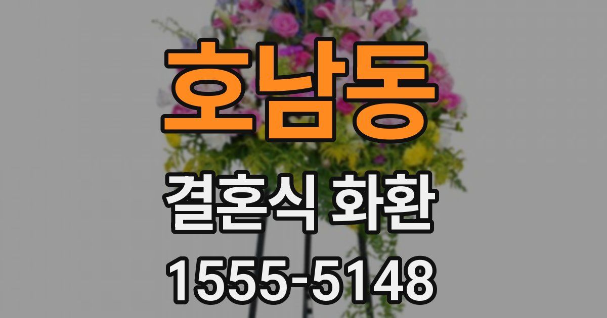 호남동 결혼식 화환