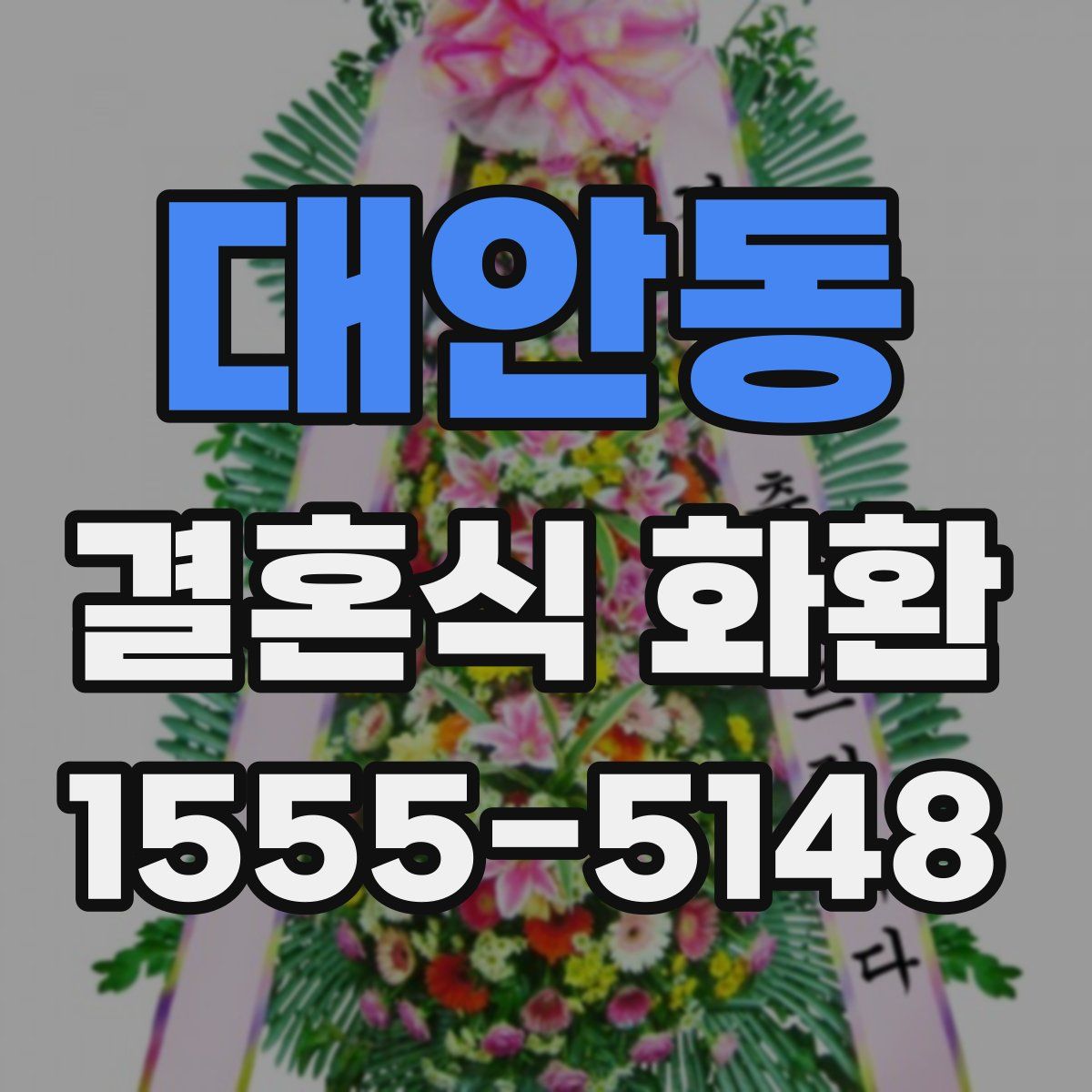 대안동 결혼식 화환
