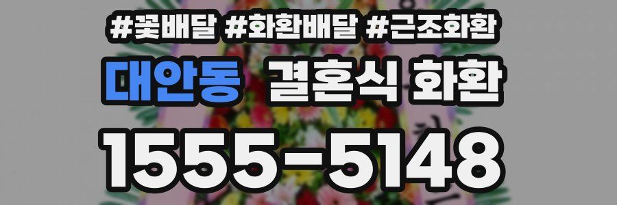 대안동 결혼식 화환