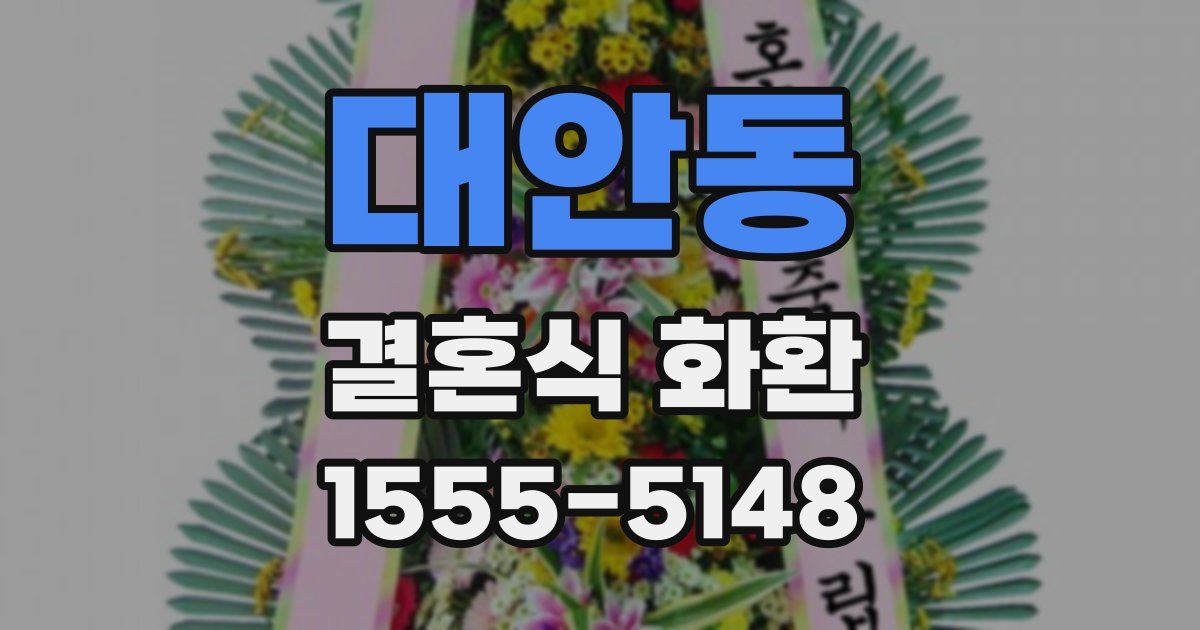 대안동 결혼식 화환