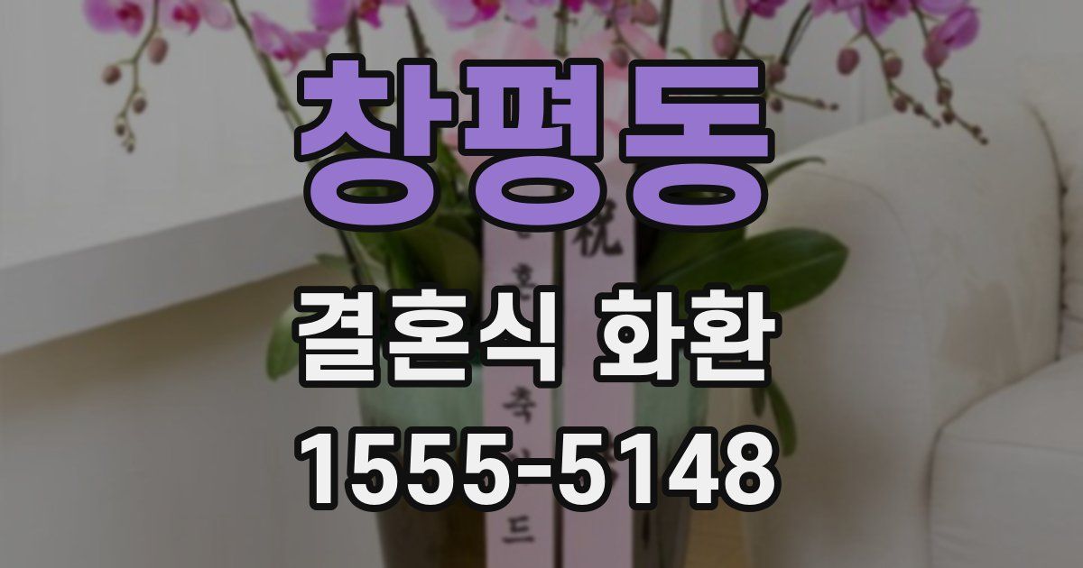 창평동 결혼식 화환