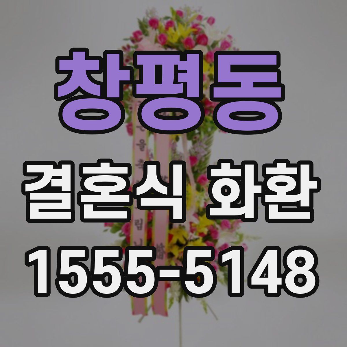 창평동 결혼식 화환