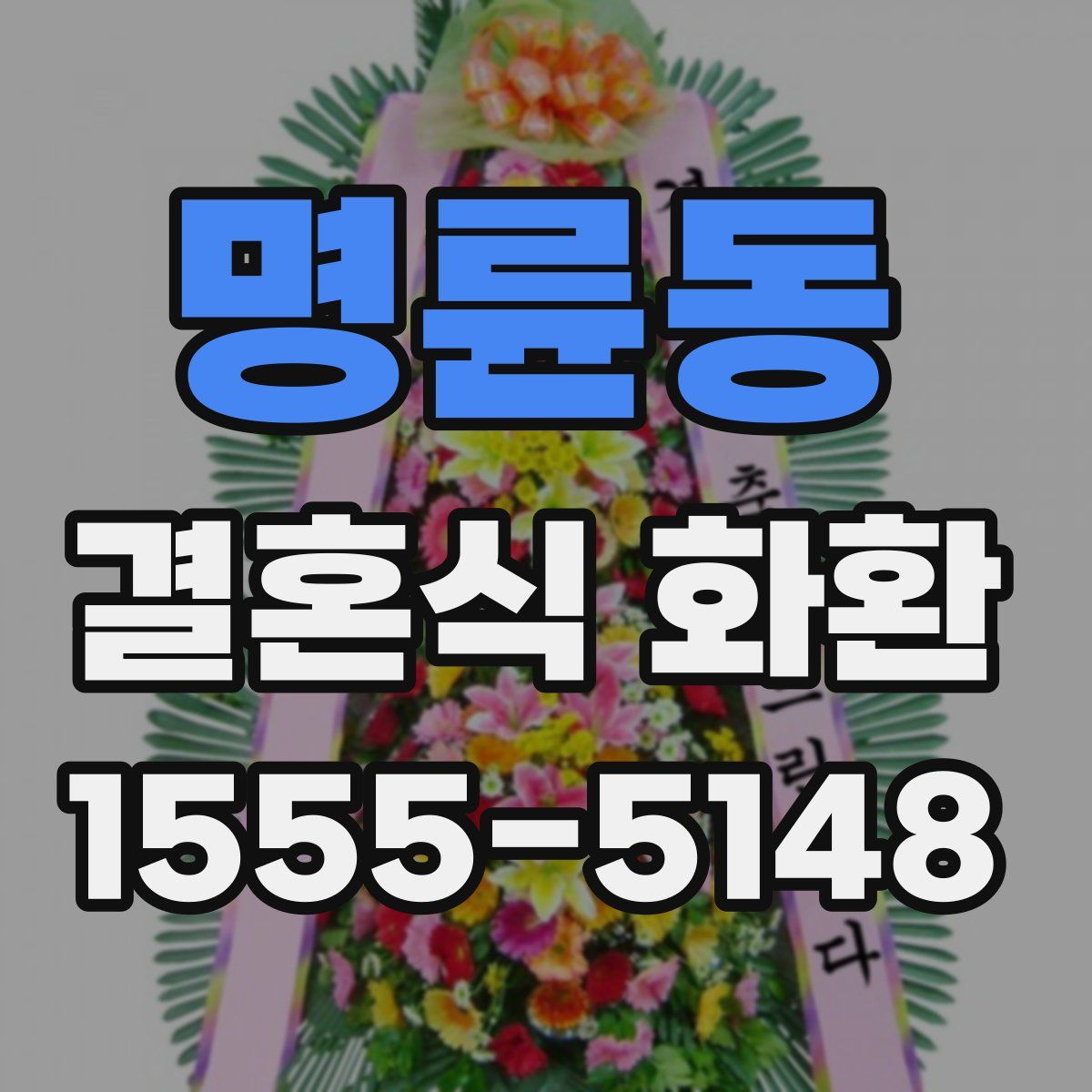 명륜동 결혼식 화환