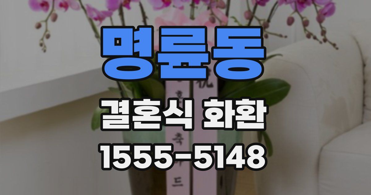 명륜동 결혼식 화환