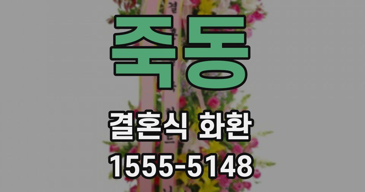 죽동 결혼식 화환