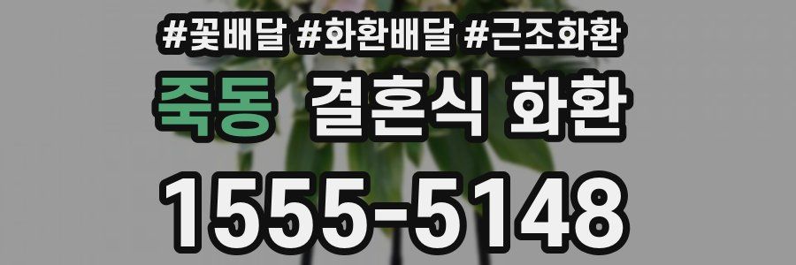 죽동 결혼식 화환