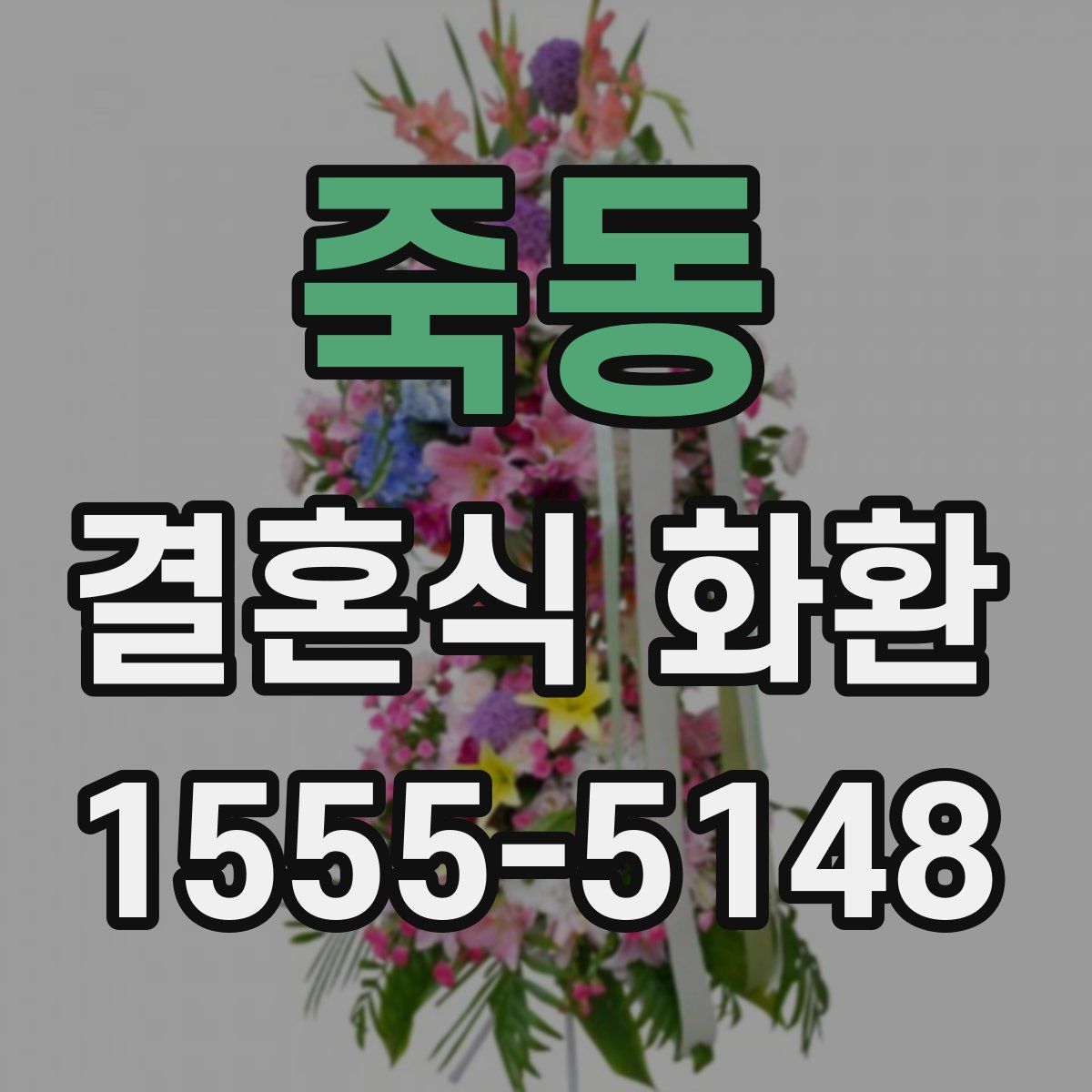 죽동 결혼식 화환